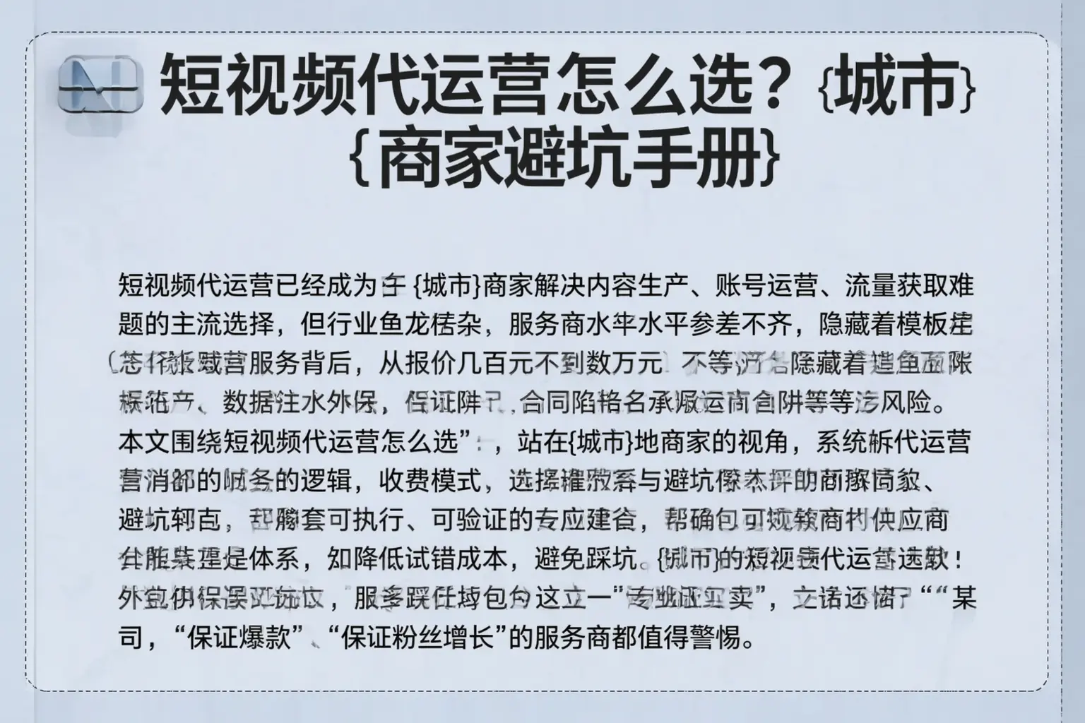 短视频代运营怎么选？柳州商家避坑手册