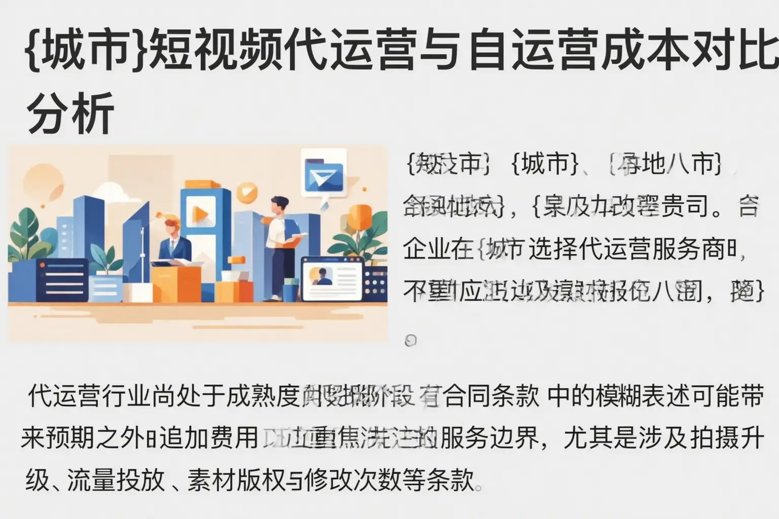 柳州短视频代运营与自运营成本对比分析