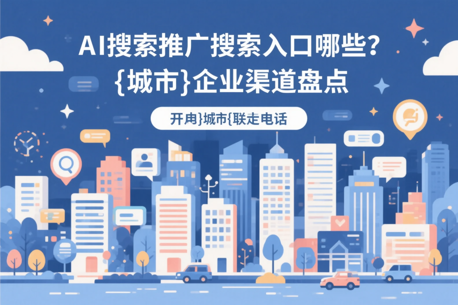 AI搜索推广的搜索入口有哪些？柳州企业渠道盘点