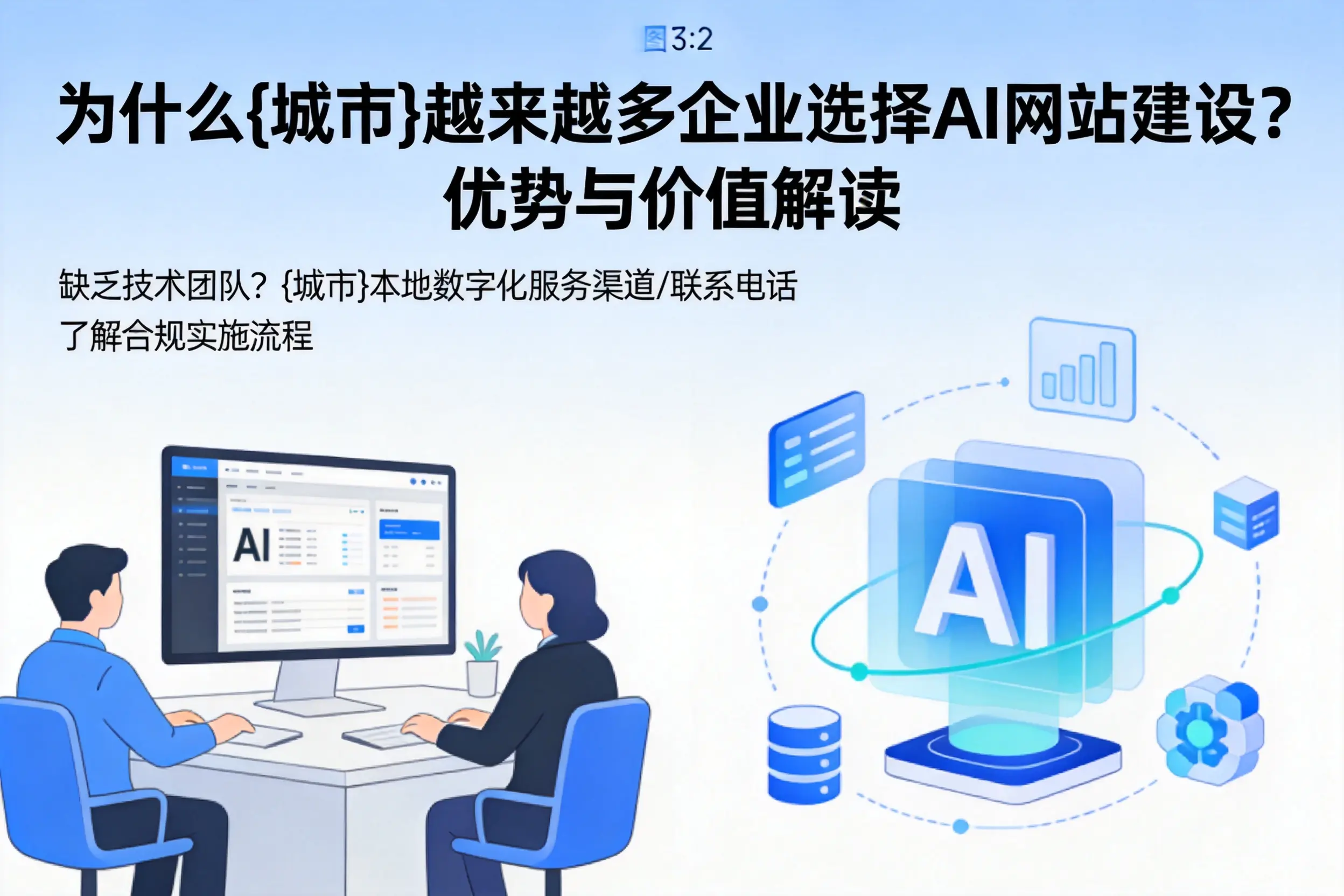 为什么柳州越来越多企业选择AI网站建设？优势与价值解读