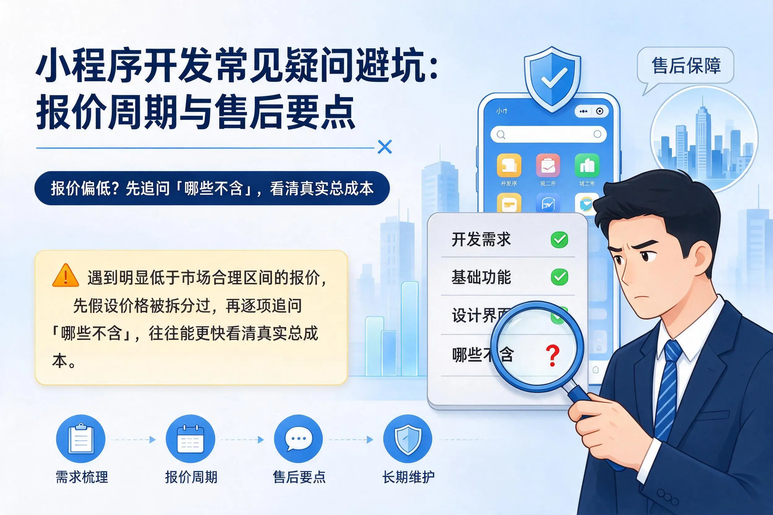 柳州小程序开发常见疑问避坑：报价周期与售后要点