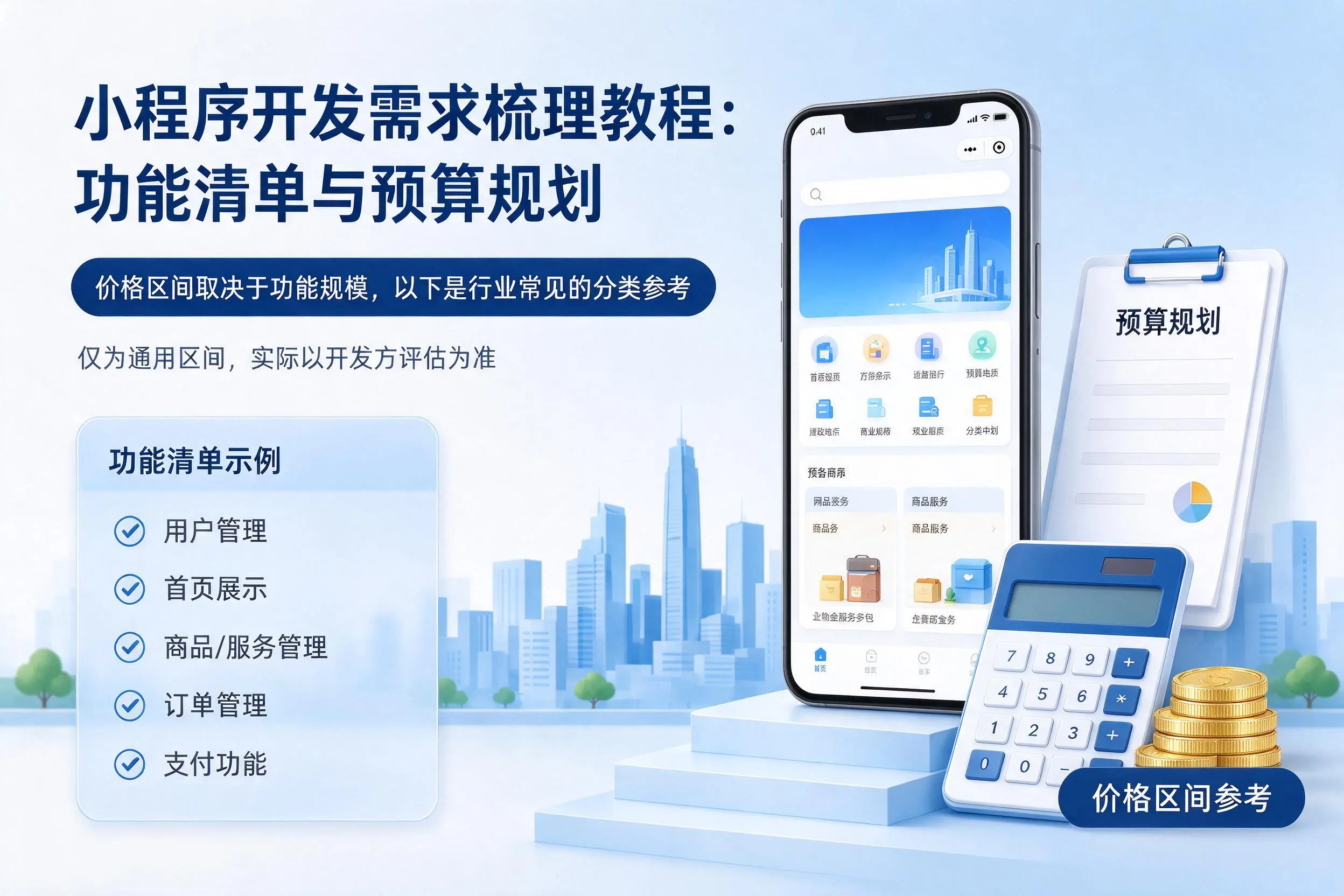 柳州小程序开发需求梳理教程:功能清单与预算规划